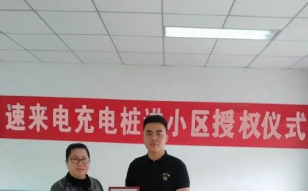 恭賀速來電與世睿新能源達成戰(zhàn)略合作攜手助推社區(qū)新能源汽車充電市場的發(fā)展